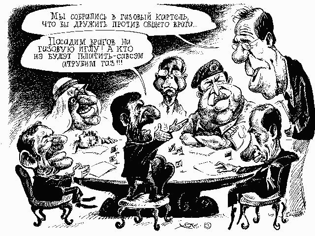 Против общего врага. Мировая политика карикатуры. Карикатуры на политиков. Экономика и политика карикатура.